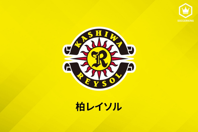 柏レイソル