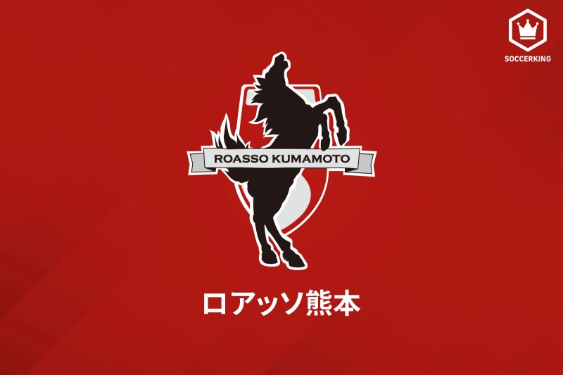 ロアッソ熊本