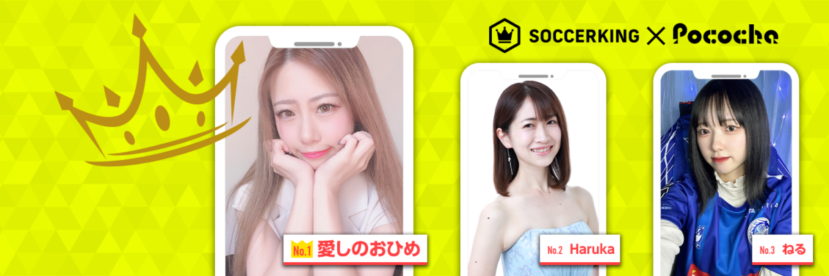 サッカーキングの公式X（旧Twitter）に人気ライバーが登場！ 〜Part2〜