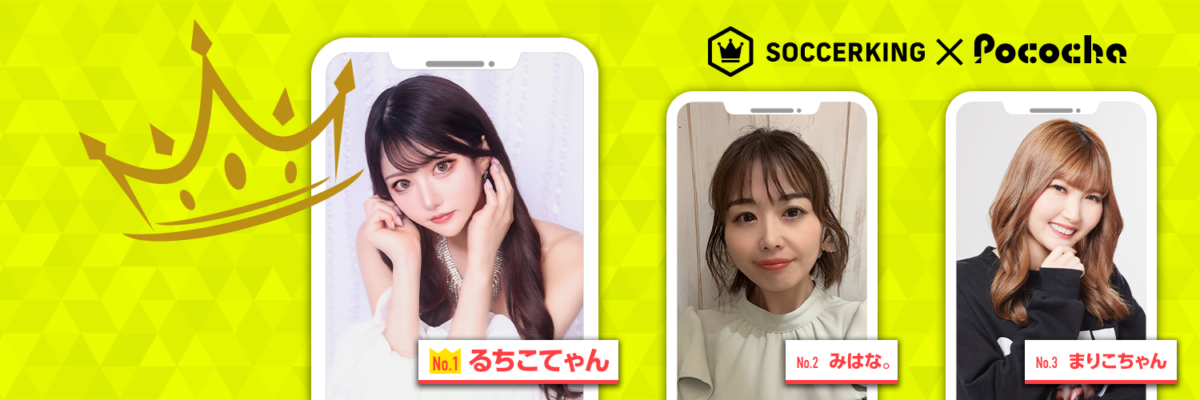 サッカーキングの公式X（旧Twitter）に人気ライバーが登場！ 〜Part1〜