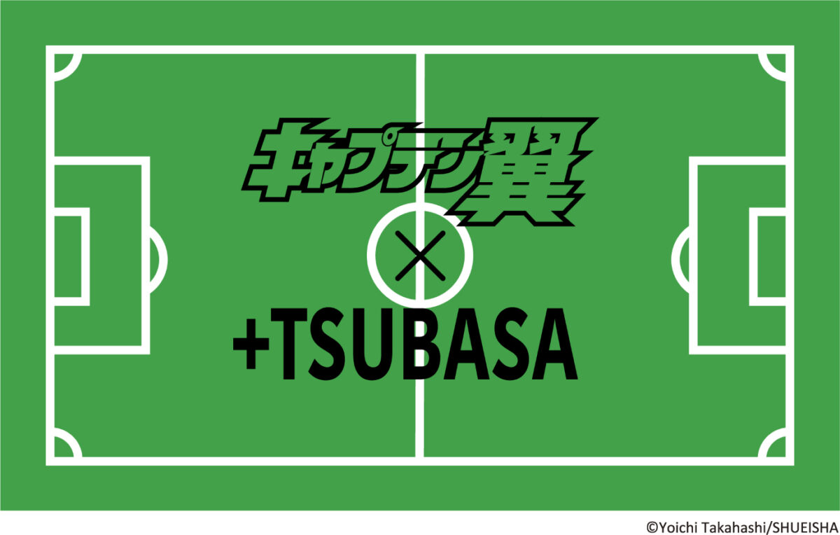 +TSUBASAと『キャプテン翼』のコラボレーション第二弾が実現！