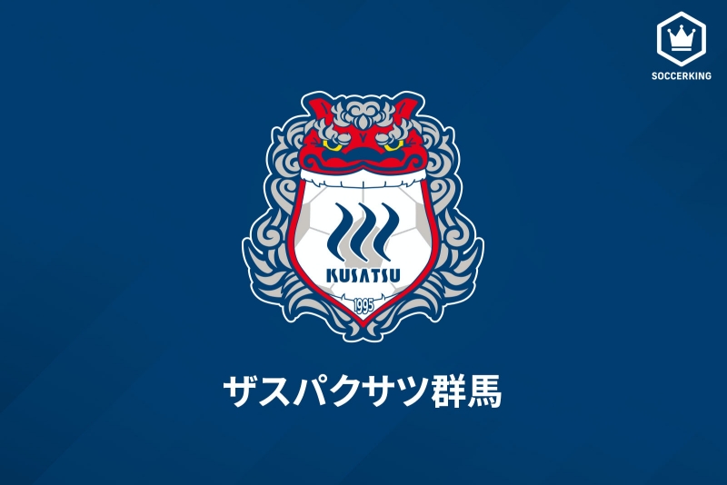 ザスパクサツ群馬
