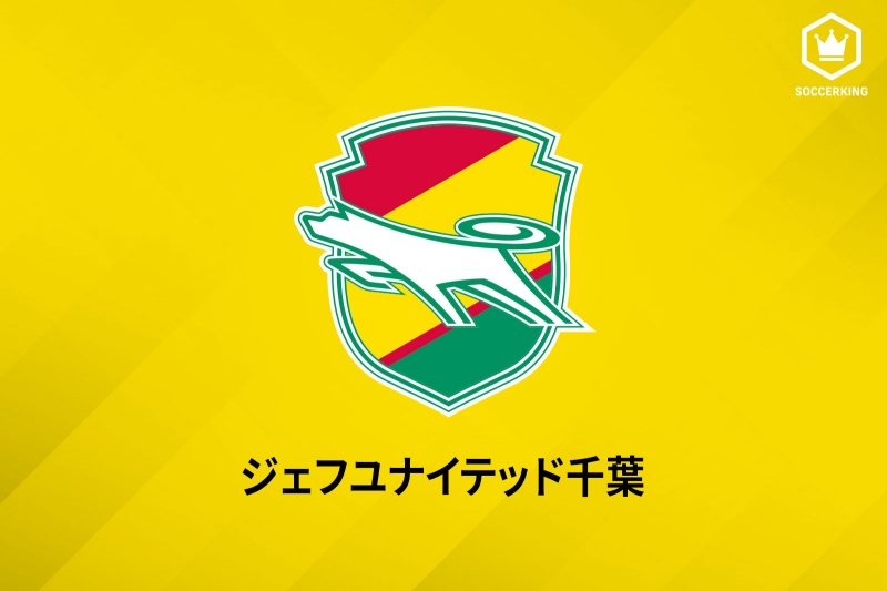 ジェフユナイテッド千葉