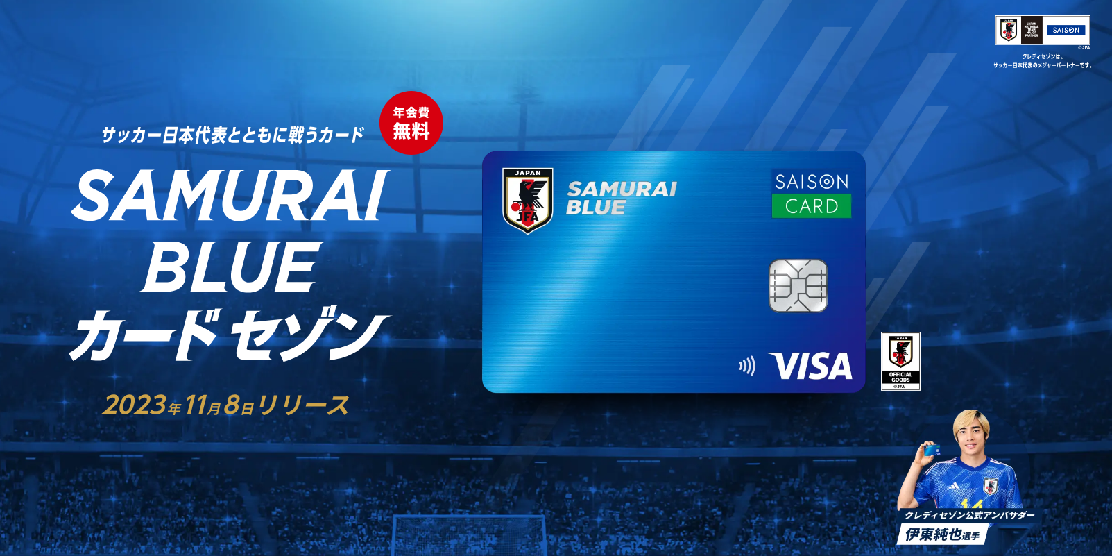 SAMURAI BLUE カード セゾン』発行開始！ 会員専用チケット枠の販売