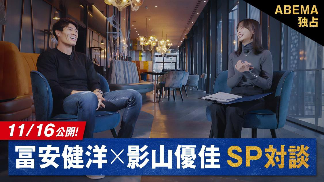ABEMAが『冨安健洋×影山優佳のスペシャル対談』を16日から配信！　W杯に懸ける想いやロンドンでの生活に迫る