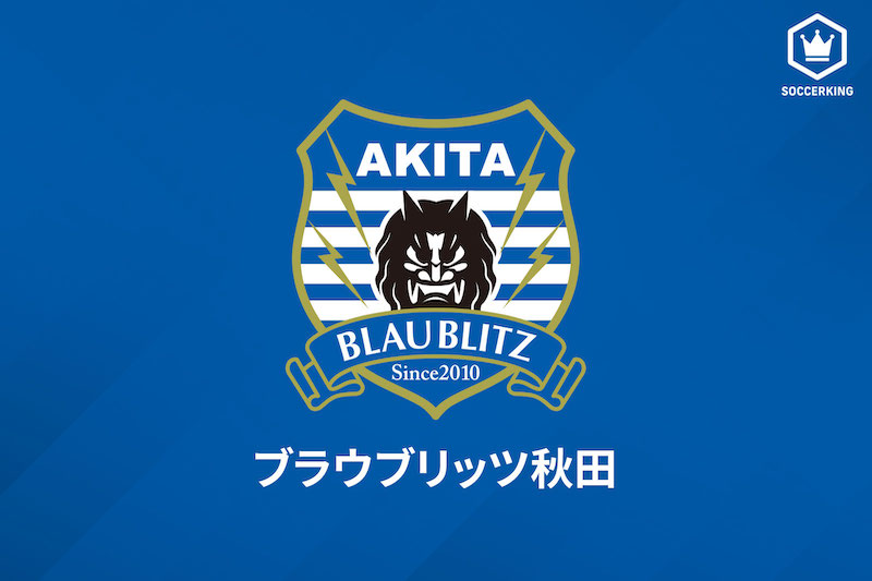 ブラウブリッツ秋田