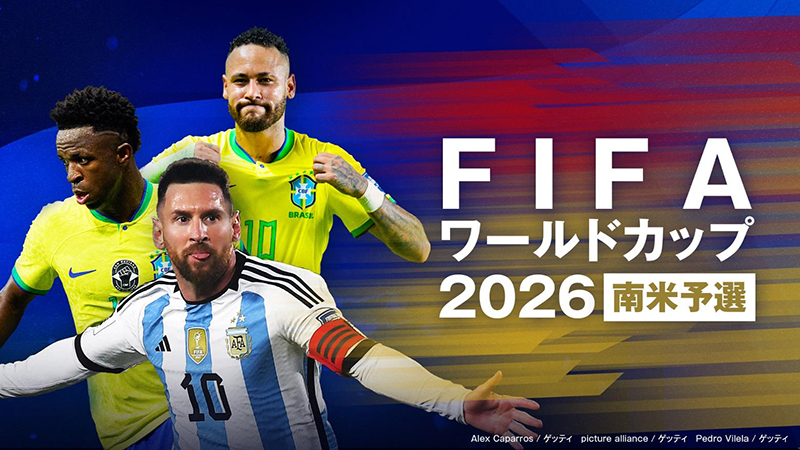 W杯南米予選の注目試合が視聴可能に！　FODにて独占LIVE配信決定！