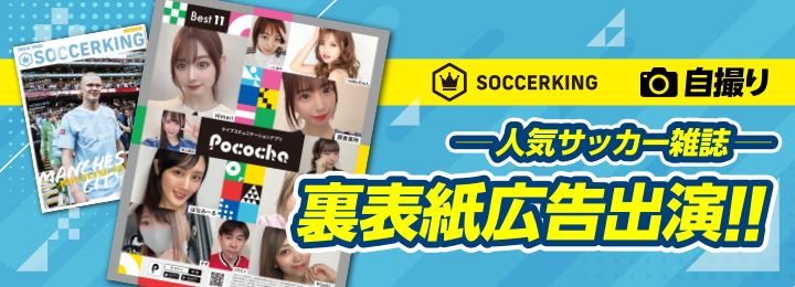 【Pocochaコラボ】雑誌の裏表紙モデルになった入賞ライバーを紹介！
