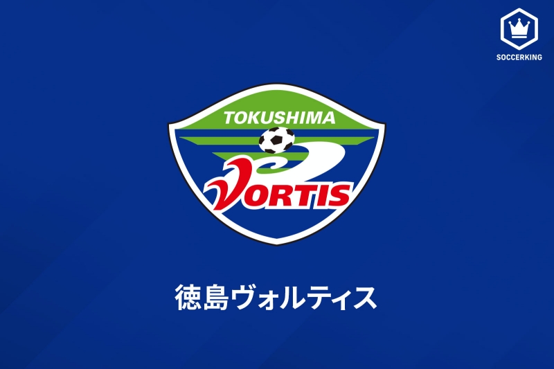 徳島ヴォルティス
