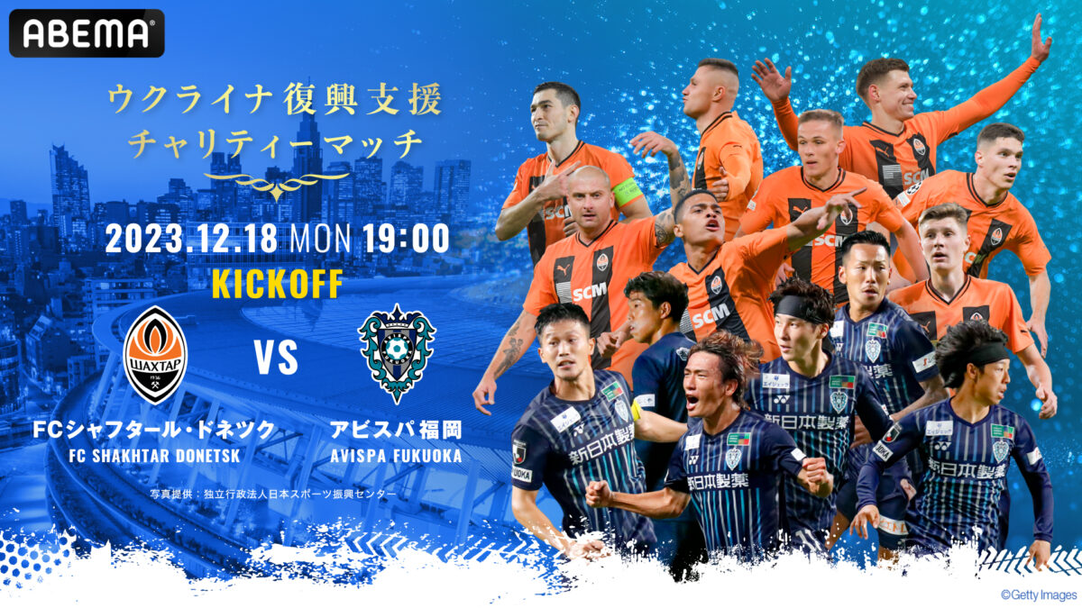 ABEMA、ウクライナ復興支援チャリティーマッチ『シャフタールvs福岡』の無料生中継を発表
