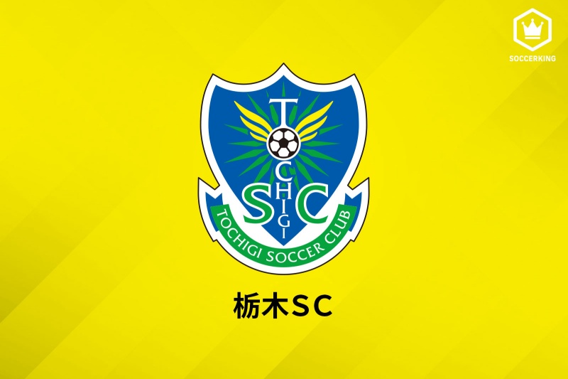 栃木SC