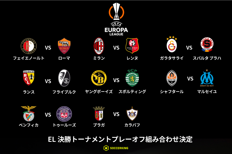 上田所属のフェイエノールトはローマと激突！　EL決勝Tプレーオフの組み合わせが決定