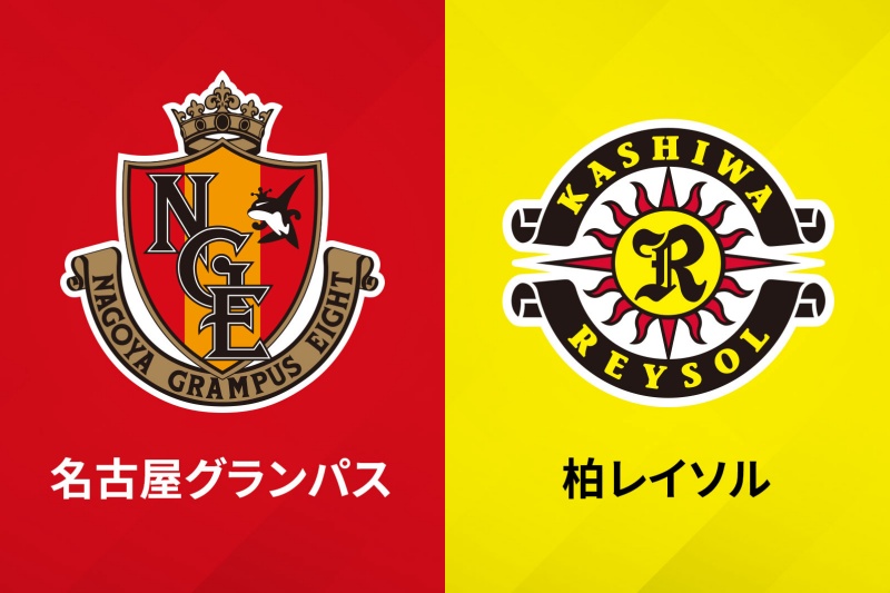 名古屋vs柏