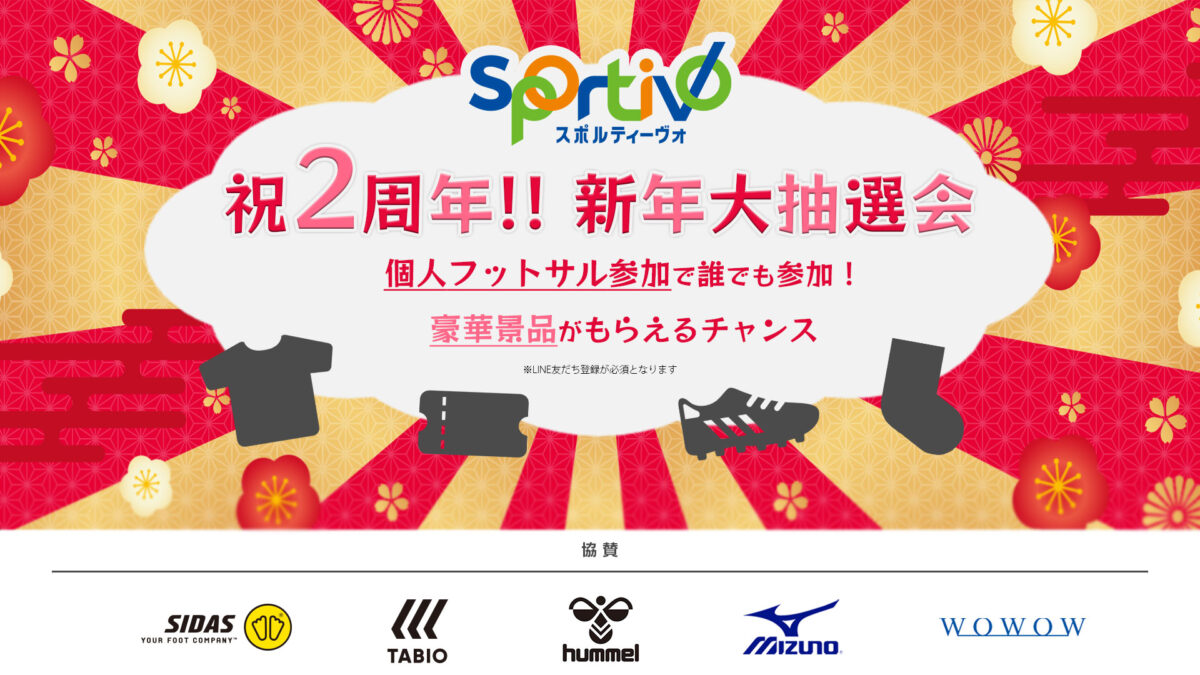 個サル参加で豪華商品が当たる!!…『2周年記念 Sportivo新年大抽選会 』