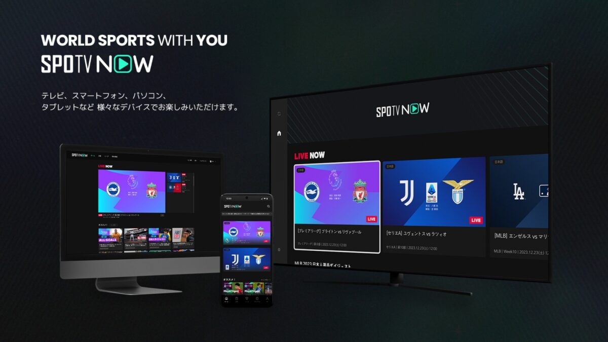 SPOTV NOW、テレビ対応やマルチビューが楽しめるプレミアムプランの提供を開始！　月額3,000円、年間プランは27,000円