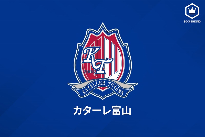 J2昇格を逃した富山、左伴社長が声明文を発表「熱い応援をありがとうございました」