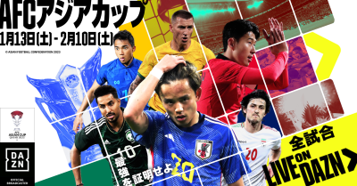 DAZN、日本戦含めたアジアカップ全試合をライブ配信！　解説には小野伸二、槙野智章、李忠成らが登場