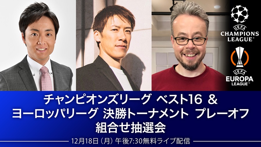 CLベスト16＆ELプレーオフ抽選会、WOWOWオンデマンドで無料配信決定