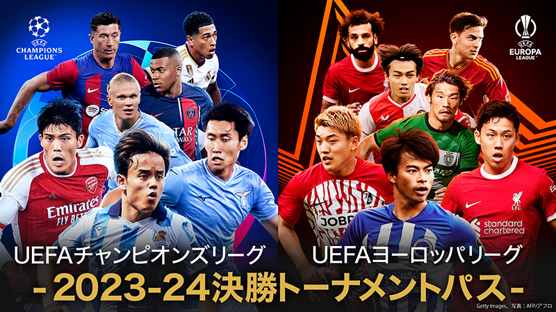 【視聴方法】UEFAチャンピオンズリーグ・ヨーロッパリーグ決勝トーナメントが月額換算1,496円で全試合視聴可能！＜2月13日まで期間限定＞