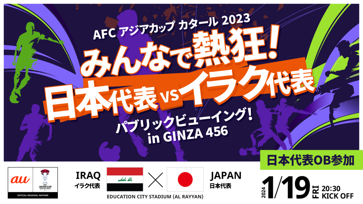 GINZA 456でアジア杯イラク戦のパブリックビューイングを開催！　松井大輔が生解説を担当