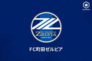 FC町田ゼルビア