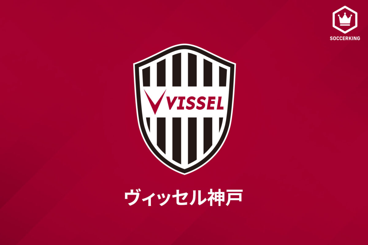 ヴィッセル神戸