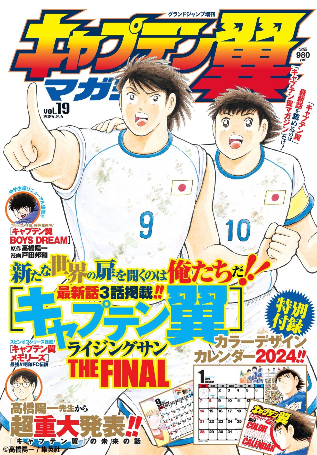 キャプテン翼、漫画としての連載を今年4月に終了　今後は形式変更で制作継続