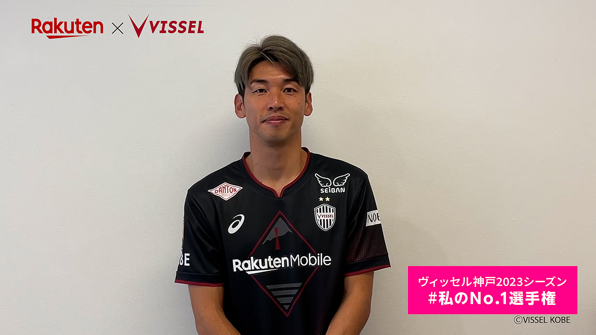 SNS投票企画『ヴィッセル神戸 2023シーズン #私のNo.1選手権』の総合No