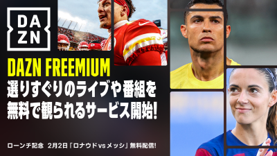 一部コンテンツを無料視聴できるDAZN Freemium開始！　アル・ナスル対インテル・マイアミなどを配信へ