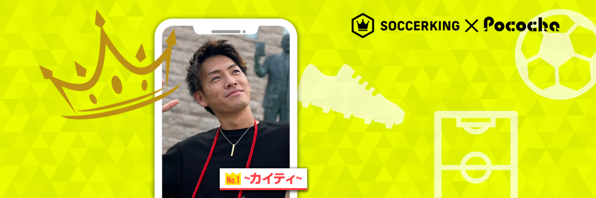 【Pococha】サッカーキングのX（旧Twitter）に人気ライバーが登場！ 〜Part1〜