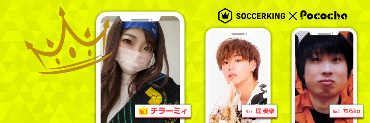 【Pococha】サッカーキングのX（旧Twitter）に人気ライバーが登場！ 〜Part2〜