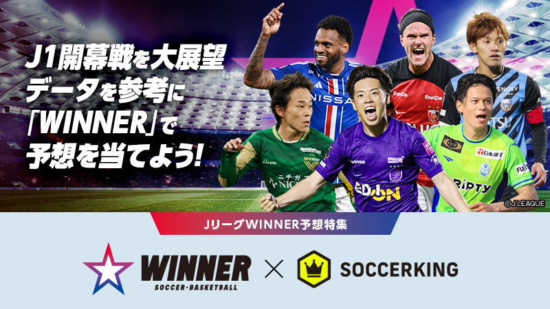 【Jリーグ予想】J1開幕戦を大展望！　スポーツくじ『WINNER』で注目カードをもっと楽しく！