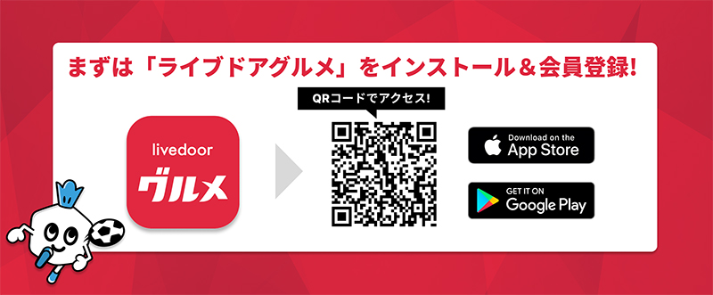 「ライブドアグルメ」アプリをダウンロード