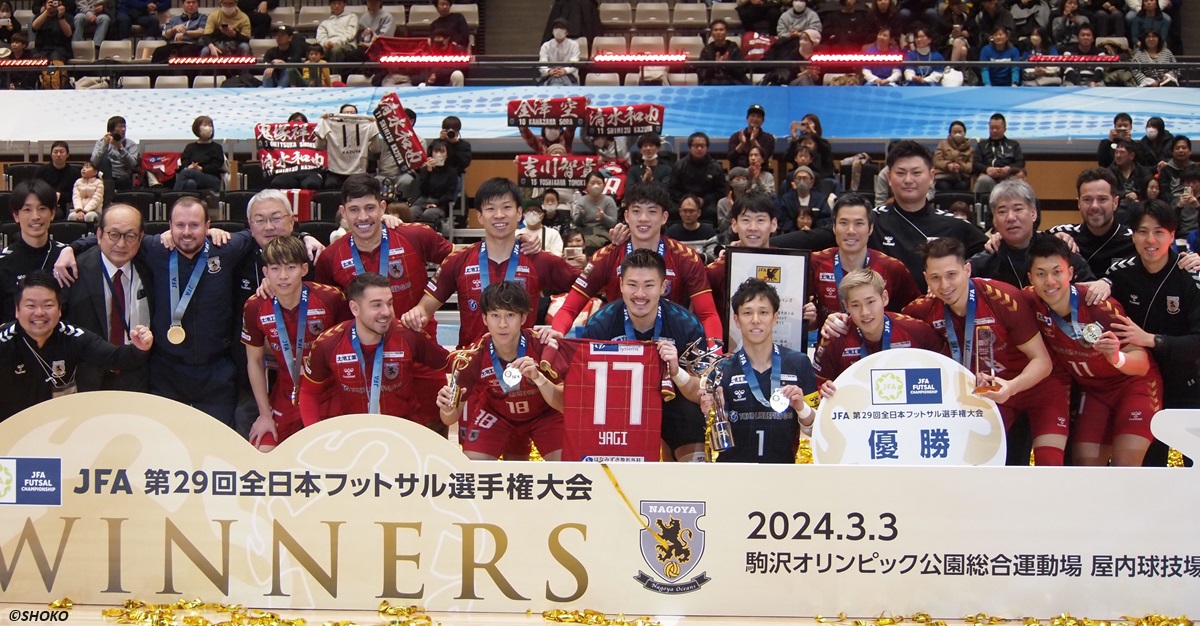 名古屋オーシャンズ、国内三冠達成！　5大会ぶり6度目の全日本選手権チャンピオン