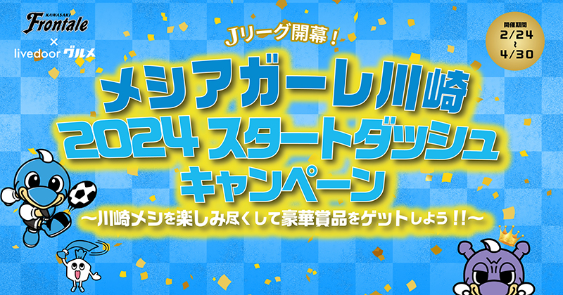 メシアガーレ川崎2024スタートダッシュキャンペーン