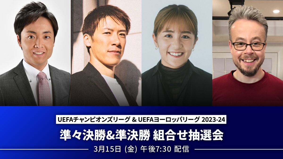 CL＆EL抽選会をWOWOWオンデマンドで無料ライブ配信！　3月15日（金）午後7時30分スタート