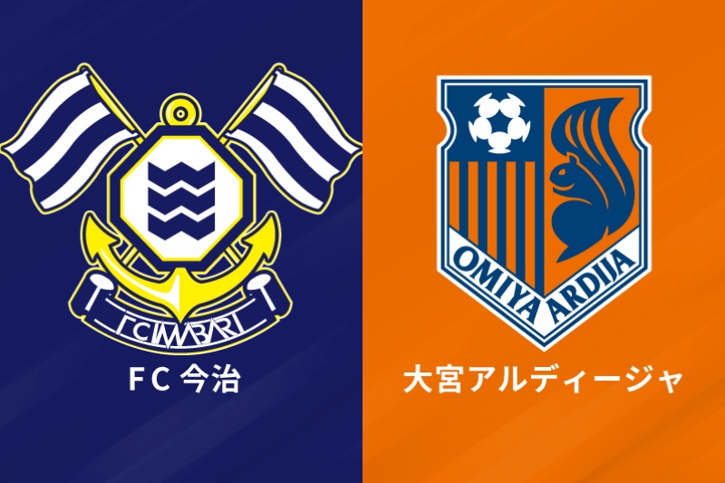 （左）FC今治と（右）大宮アルディージャ