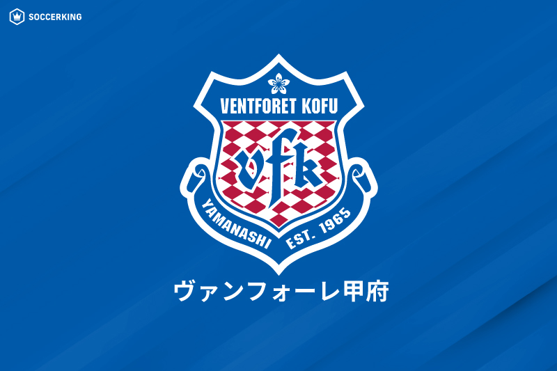 ヴァンフォーレ甲府