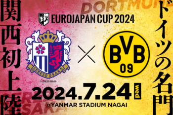 EUROJAPAN CUP 2024でセレッソ大阪とドルトムントが対戦