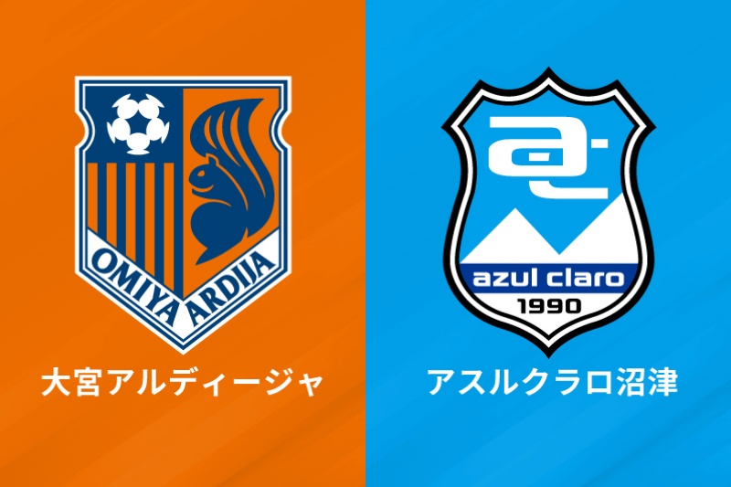 （左）大宮アルディージャと（右）アスルクラロ沼津