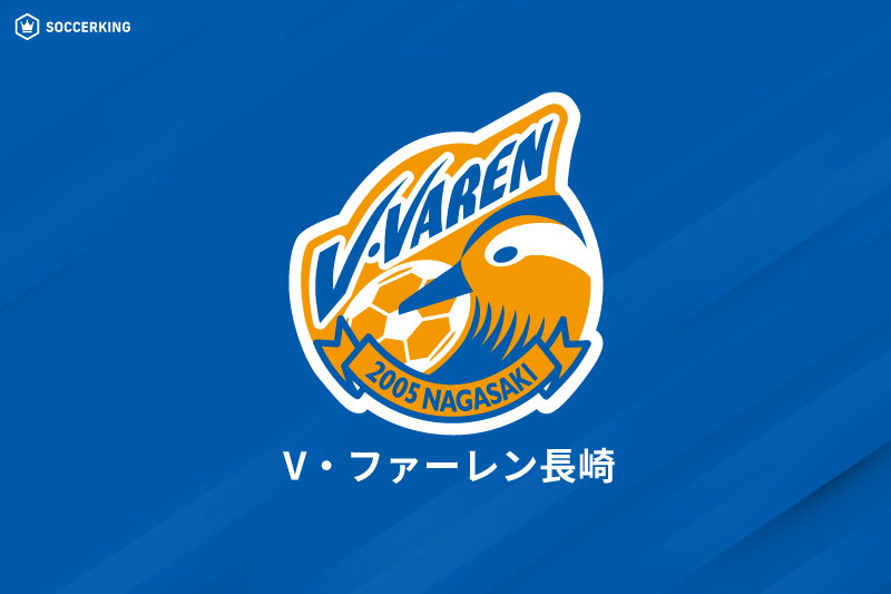 V・ファーレン長崎