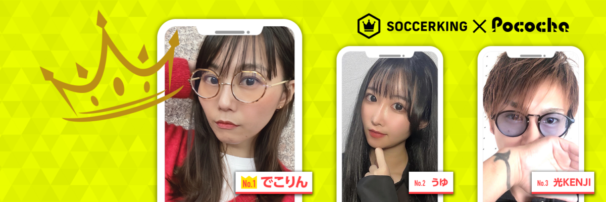 【Pococha】サッカーキングのX（旧Twitter）に人気ライバーが登場！ 〜Part1〜