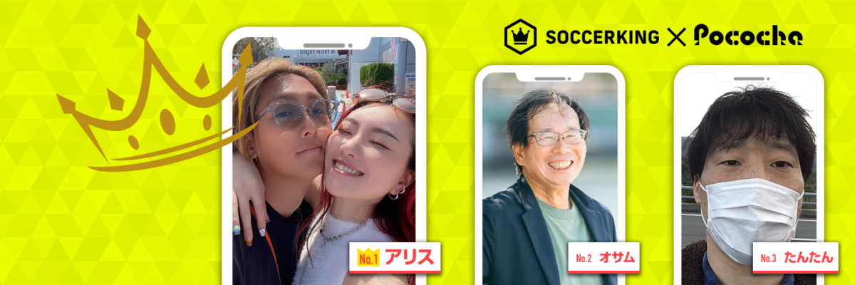 【Pococha】サッカーキングのX（旧Twitter）に人気ライバーが登場！ 〜Part2〜