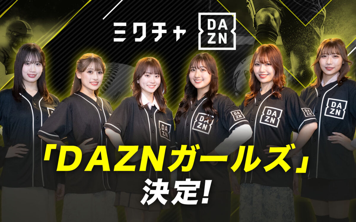 応募総数1000名以上！　『DAZNガールズ』6名が決定…J1第13節FC東京vs柏で初披露
