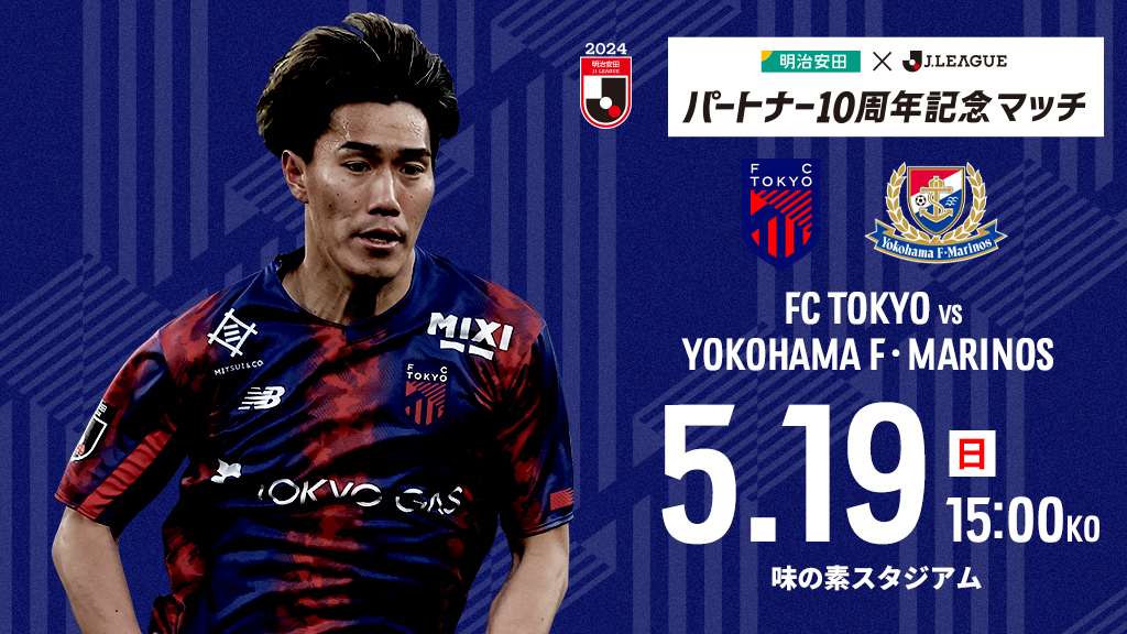 【2組4名様を無料で招待！】5月19日（日）はFC東京vs横浜F・マリノスを観に行こう！