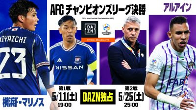 DAZN、ACL決勝第1戦＆第2戦を独占ライブ配信！　初のアジア王者を目指す横浜FMがアル・アインと対戦