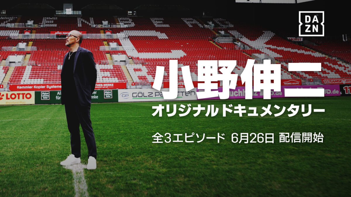 小野伸二の独占ドキュメンタリー「SHINJI ONO」をDAZNで独占配信決定！