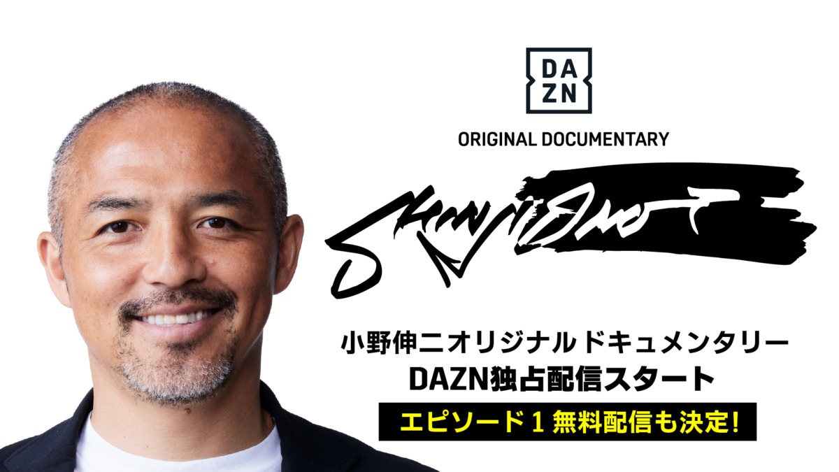 DAZN、ドキュメンタリー「SHINJI ONO」配信スタート！　エピソード1無料配信も決定