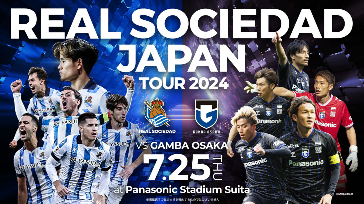久保建英を擁するレアル・ソシエダが異例の“再来日”！　7月25日にG大阪と対戦決定