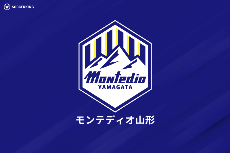 モンテディオ山形